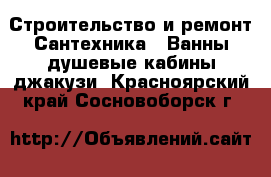 Строительство и ремонт Сантехника - Ванны,душевые кабины,джакузи. Красноярский край,Сосновоборск г.